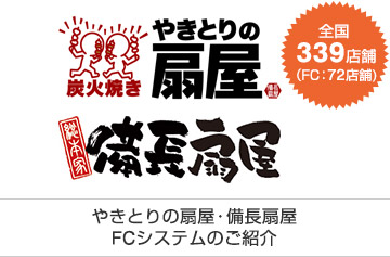 全国339店舗(FC:72店舗) やきとりの扇屋・備長扇屋FCシステムのご紹介