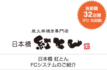 首都圏32店舗(FC:6店舗) 日本橋 紅とんFCシステムのご紹介