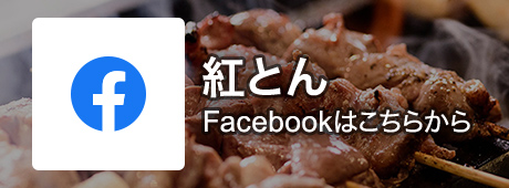 紅とん Facebookはこちらから