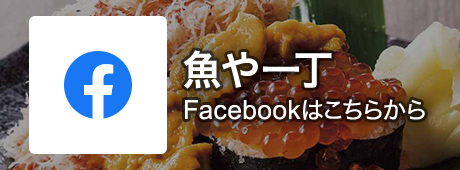 魚や一丁 Facebookはこちらから