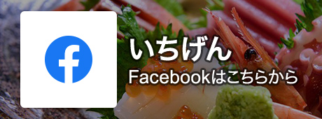 いちげん Facebookはこちらから