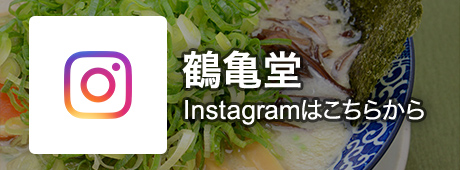 鶴亀堂 Instagramはこちらから