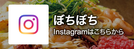 ぼちぼち Instagramはこちらから