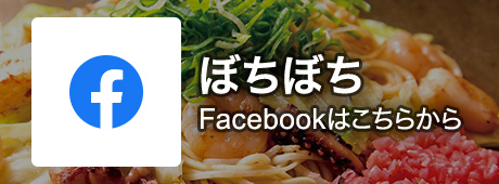 ぼちぼち Facebookはこちらから