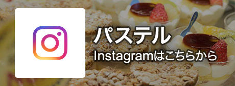 パステル Instagramはこちらから