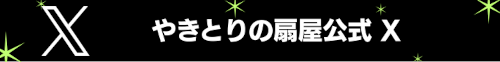 やきとりの扇屋公式 X