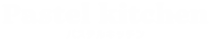 パステルキッチン