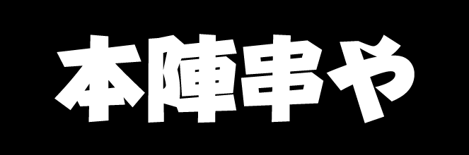 本陣串や