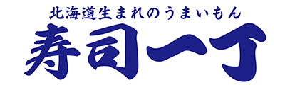 寿司一丁