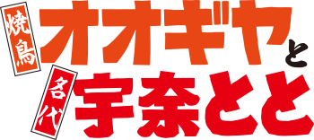 オオギヤと宇奈とと