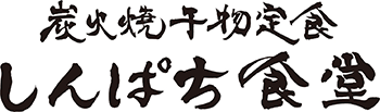 しんぱち食堂