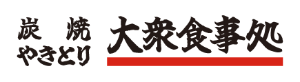 炭焼やきとり大衆食事処